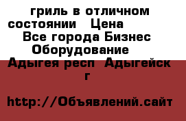 гриль в отличном состоянии › Цена ­ 20 000 - Все города Бизнес » Оборудование   . Адыгея респ.,Адыгейск г.